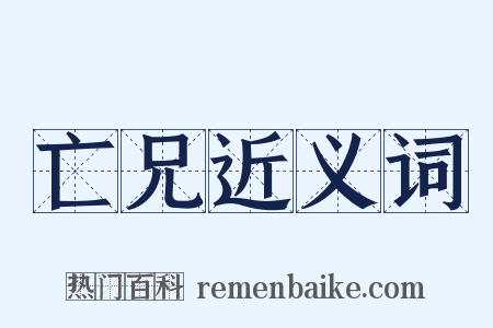 亡兄近义词是什么意思的图片